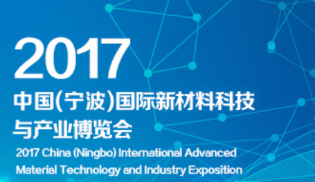台杏将参加2017宁波国际新材料博览会