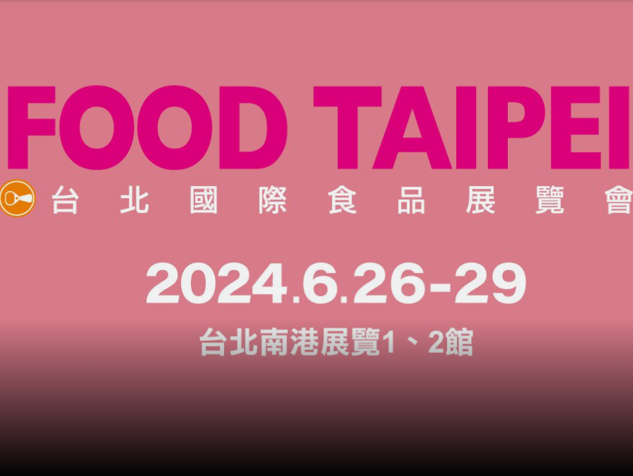 晨安将参加FOOD TAIPEI 2024 台北国际食品展