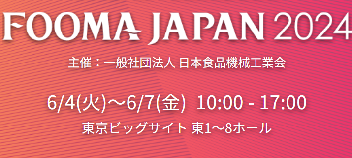 台杏将赴日参加FOOMA  JAPAN 2024展会